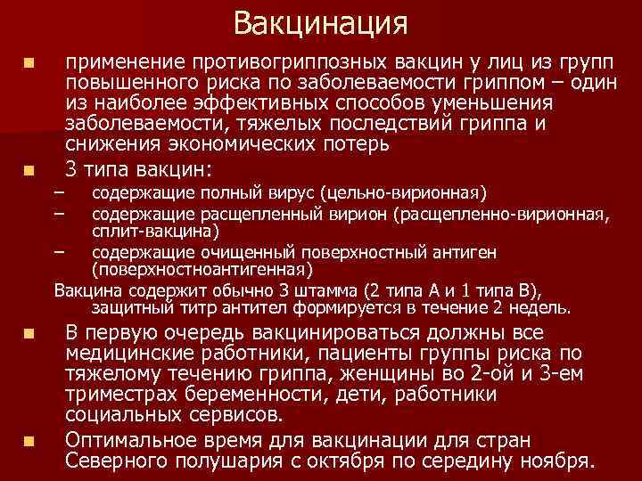      Вакцинация n  применение противогриппозных вакцин у лиц из