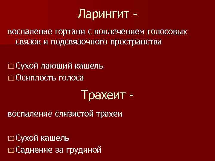     Ларингит - воспаление гортани с вовлечением голосовых  связок и