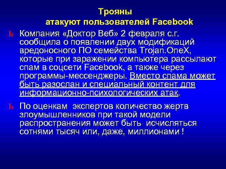      Трояны  атакуют пользователей Facebook ь  Компания «Доктор