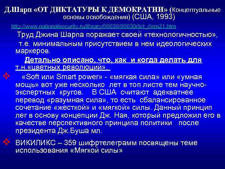 Д. Шарп «ОТ ДИКТАТУРЫ К ДЕМОКРАТИИ» (Концептуальные    основы освобождения) (США, 1993)