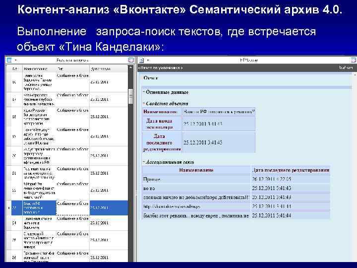Контент-анализ «Вконтакте» Семантический архив 4. 0. Выполнение  запроса-поиск текстов, где встречается объект «Тина