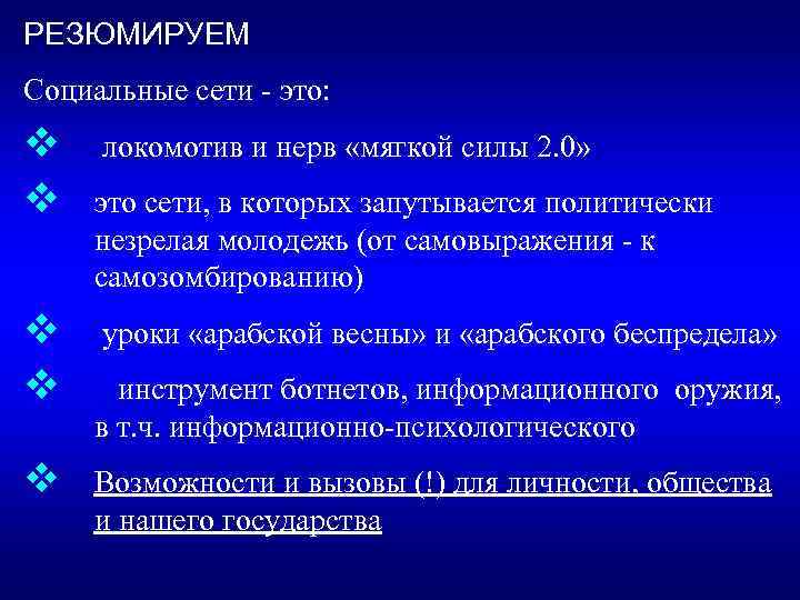 РЕЗЮМИРУЕМ  Социальные сети - это: v локомотив и нерв «мягкой силы 2. 0»