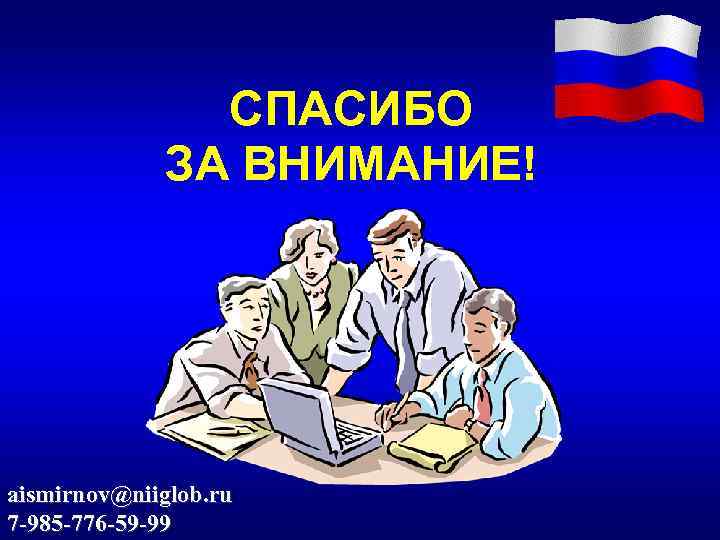     СПАСИБО   ЗА ВНИМАНИЕ! aismirnov@niiglob. ru 7 -985 -776