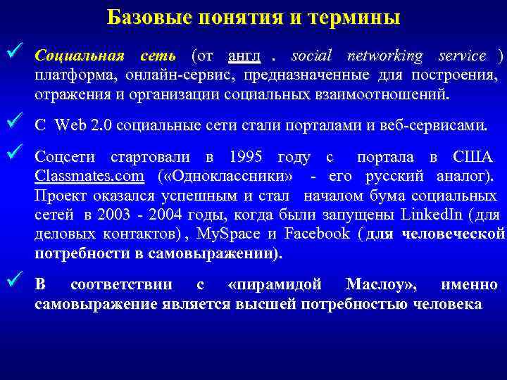    Базовые понятия и термины ü  Социальная сеть (от англ. 