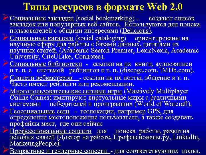  Типы ресурсов в формате Web 2. 0 ØСоциальные закладки (social bookmarking) - создают