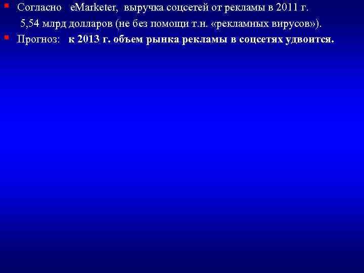 §  Согласно  e. Marketer,  выручка соцсетей от рекламы в 2011 г.