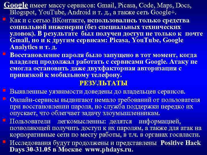 Google имеет массу сервисов: Gmail, Picasa, Code, Maps, Docs, Blogspot, You. Tube, Android