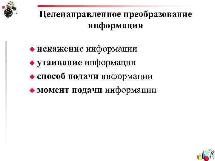  Целенаправленное преобразование  информации u искажение информации u утаивание информации u способ подачи