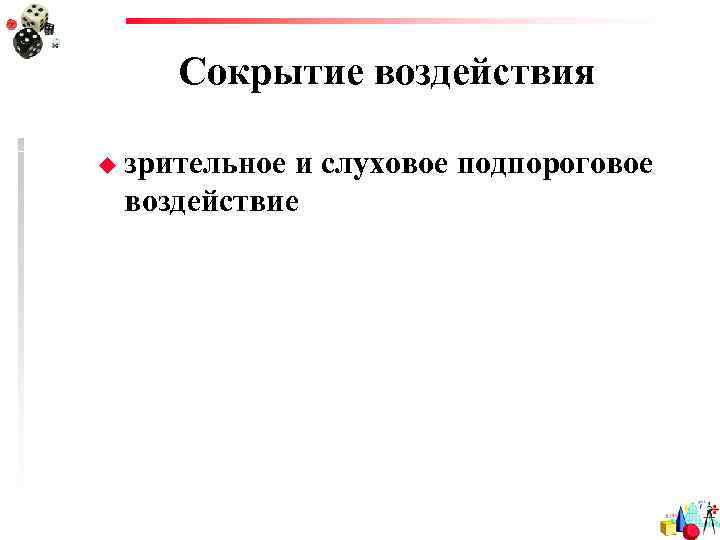  Сокрытие воздействия u зрительноеи слуховое подпороговое воздействие 