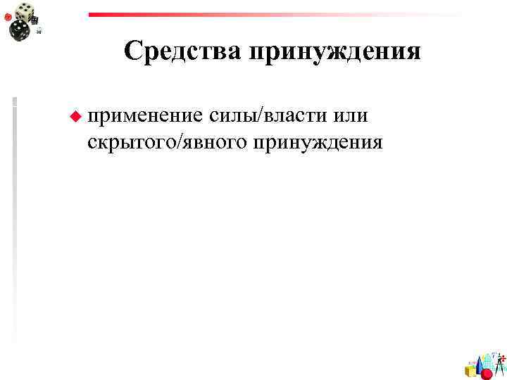   Средства принуждения u применениесилы/власти или скрытого/явного принуждения 