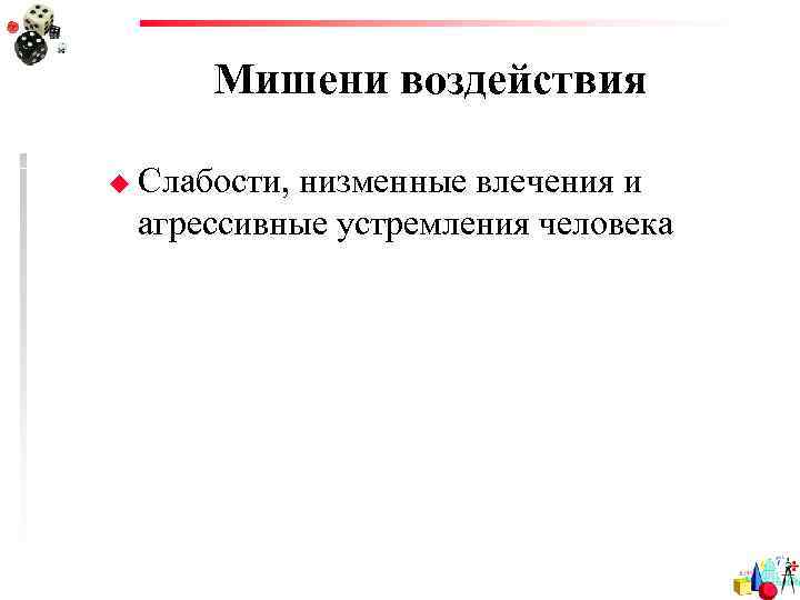  Мишени воздействия u Слабости,  низменные влечения и агрессивные устремления человека 