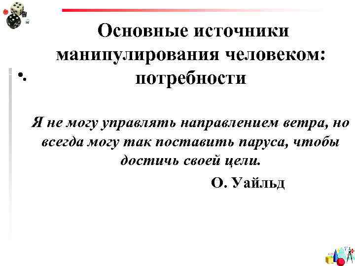   Основные источники   манипулирования человеком:  • .   потребности