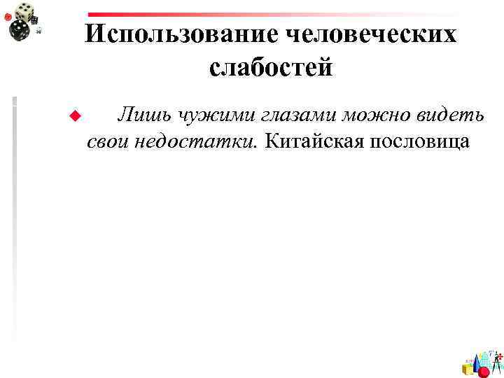   Использование человеческих   слабостей u Лишь чужими глазами можно видеть свои