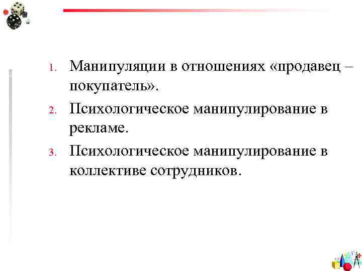 1.  Манипуляции в отношениях «продавец – покупатель» . 2.  Психологическое манипулирование в