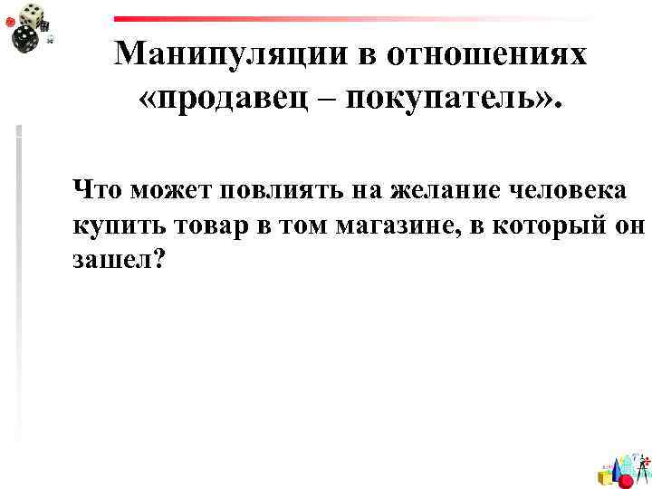  Манипуляции в отношениях «продавец – покупатель» .  Что может повлиять на желание