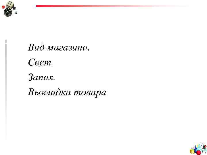 Вид магазина. Свет Запах. Выкладка товара 