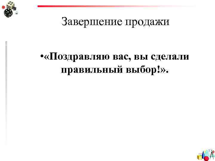   Завершение продажи  • «Поздравляю вас, вы сделали правильный выбор!» . 