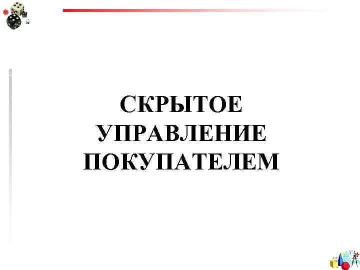  СКРЫТОЕ УПРАВЛЕНИЕ ПОКУПАТЕЛЕМ 