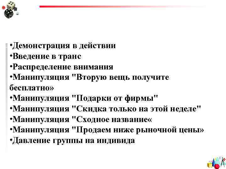  • Демонстрация в действии • Введение в транс • Распределение внимания • Манипуляция