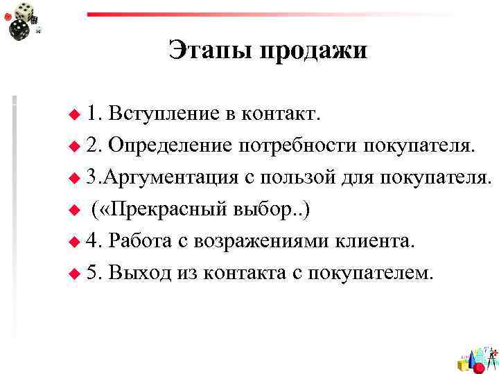    Этапы продажи u 1. Вступление в контакт. u 2. Определение потребности