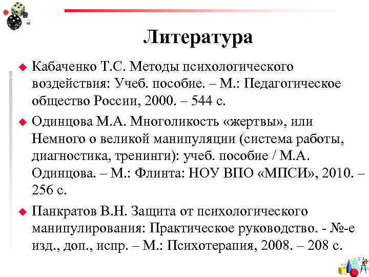      Литература u  Кабаченко Т. С. Методы психологического воздействия: