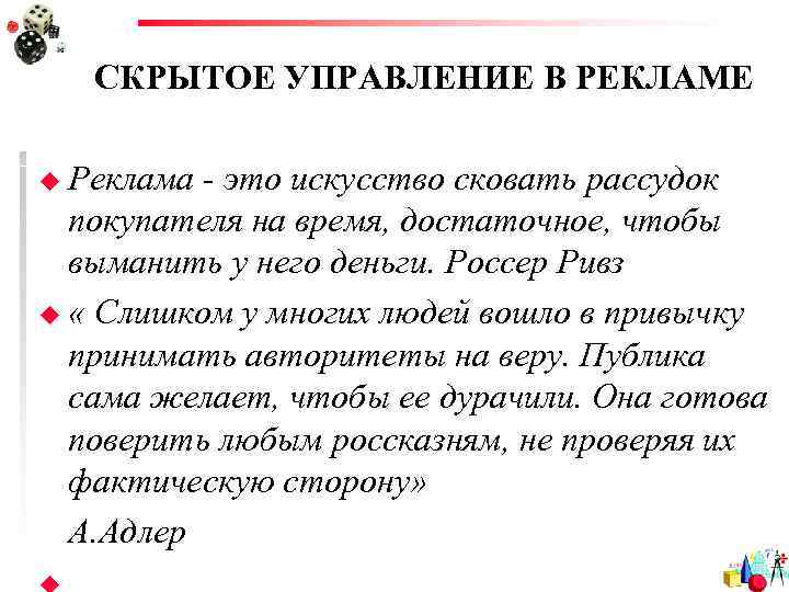   СКРЫТОЕ УПРАВЛЕНИЕ В РЕКЛАМЕ u Реклама - это искусство сковать рассудок 