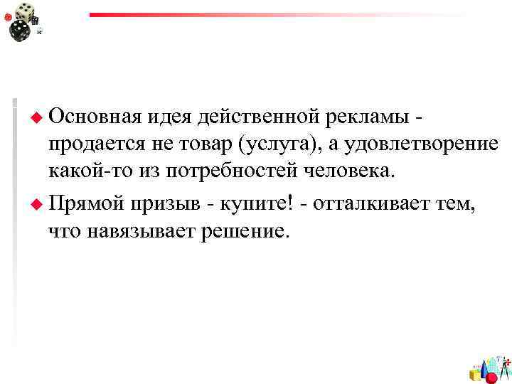 u Основная идея действенной рекламы -  продается не товар (услуга), а удовлетворение 