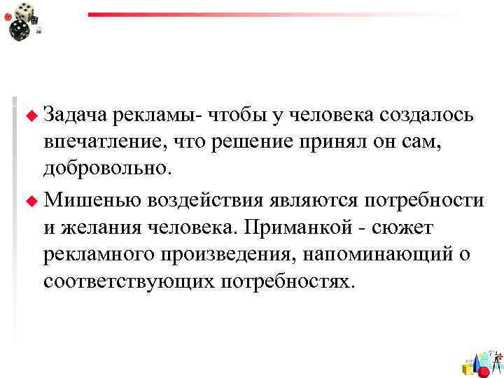 u Задача рекламы- чтобы у человека создалось  впечатление, что решение принял он сам,