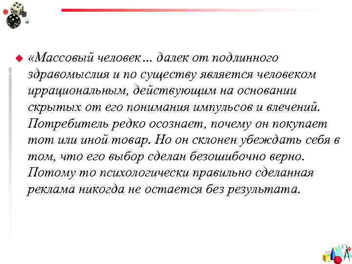 u  «Массовый человек… далек от подлинного здравомыслия и по существу является человеком иррациональным,