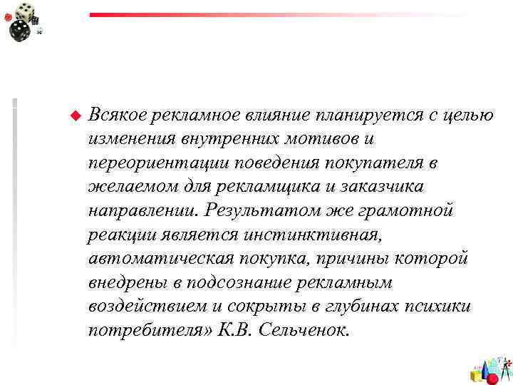 u  Всякое рекламное влияние планируется с целью изменения внутренних мотивов и переориентации поведения
