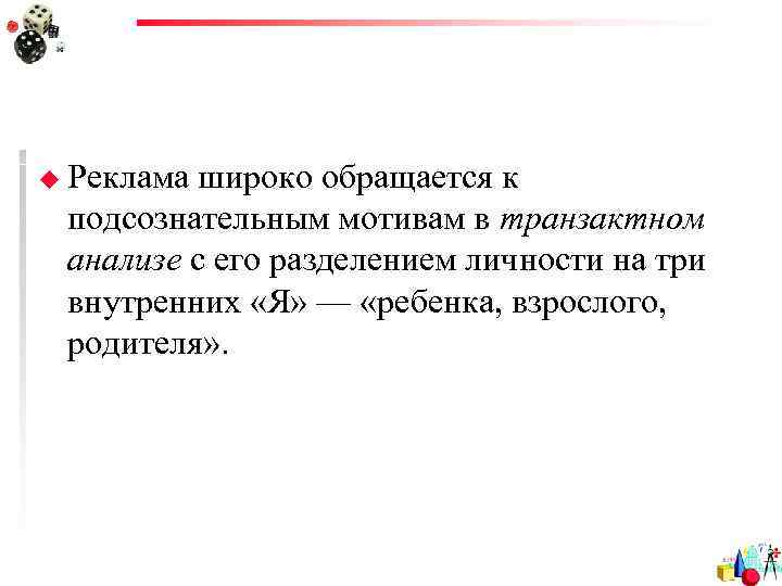 u Реклама широко обращается к подсознательным мотивам в транзактном анализе с его разделением личности