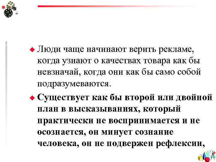 u Люди чаще начинают верить рекламе,  когда узнают о качествах товара как бы