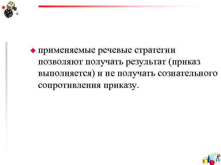 u применяемые речевые стратегии позволяют получать результат (приказ выполняется) и не получать сознательного сопротивления