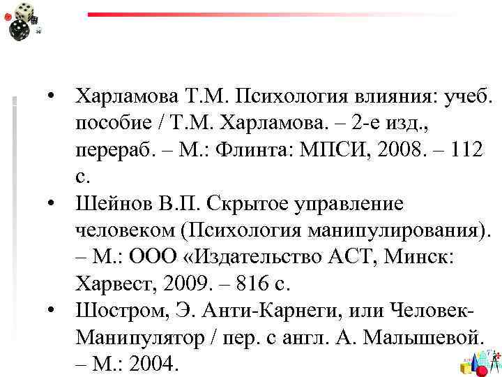  • Харламова Т. М. Психология влияния: учеб.  пособие / Т. М. Харламова.