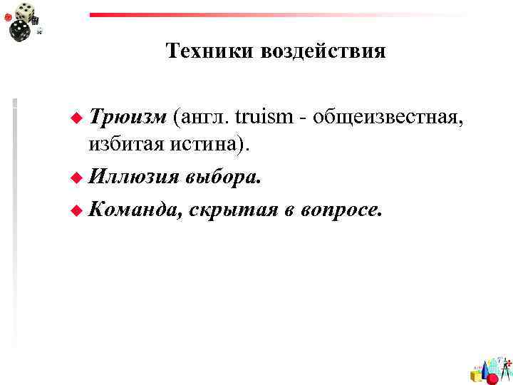    Техники воздействия u Трюизм (англ. truism - общеизвестная,  избитая истина).