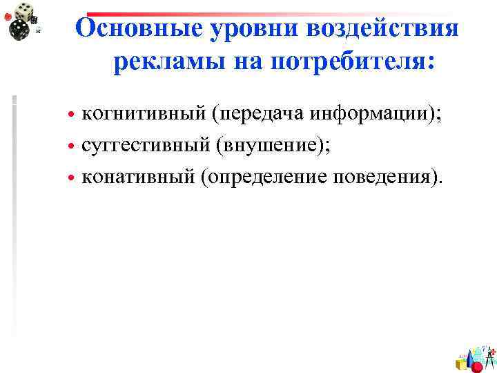 Основные уровни воздействия  рекламы на потребителя:  когнитивный (передача информации);  суггестивный (внушение);