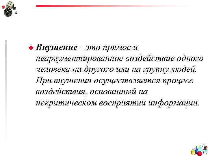 u Внушение - это прямое и неаргументированное воздействие одного человека на другого или на