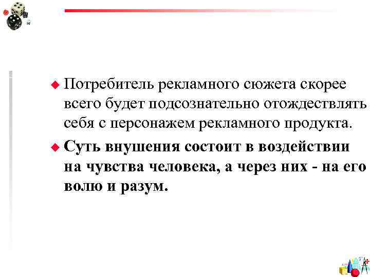 u Потребитель рекламного сюжета скорее  всего будет подсознательно отождествлять  себя с персонажем
