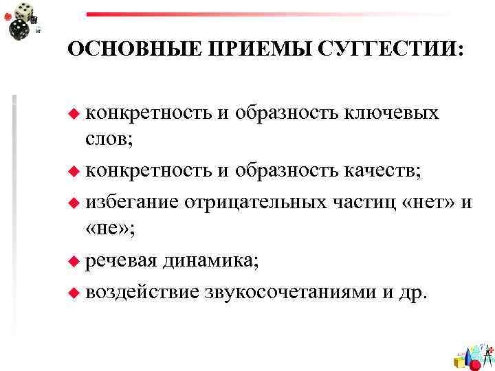 ОСНОВНЫЕ ПРИЕМЫ СУГГЕСТИИ:  u конкретность  и образность ключевых  слов; u конкретность