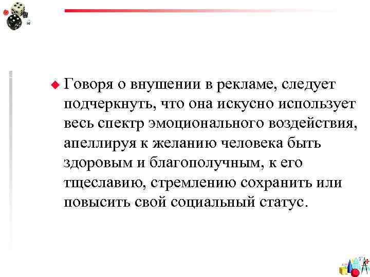 u Говоряо внушении в рекламе, следует подчеркнуть, что она искусно использует весь спектр эмоционального