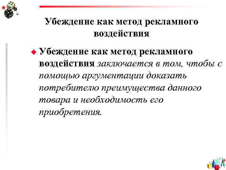  Убеждение как метод рекламного  воздействия u Убеждение как метод рекламного воздействия заключается