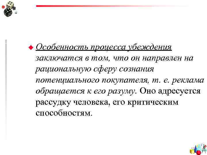 u Особенность процесса убеждения заключатся в том, что он направлен на рациональную сферу сознания
