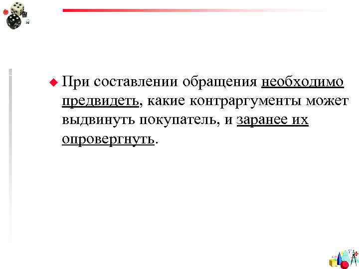 u Присоставлении обращения необходимо предвидеть, какие контраргументы может выдвинуть покупатель, и заранее их опровергнуть.