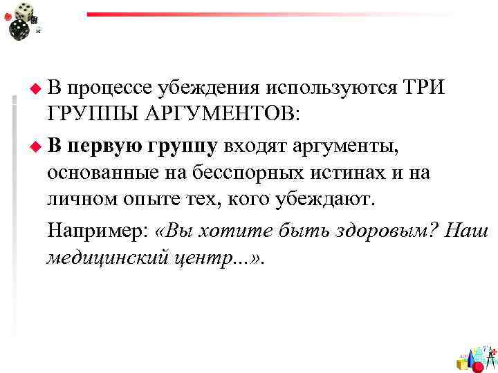 u. В процессе убеждения используются ТРИ  ГРУППЫ АРГУМЕНТОВ: u В первую группу входят