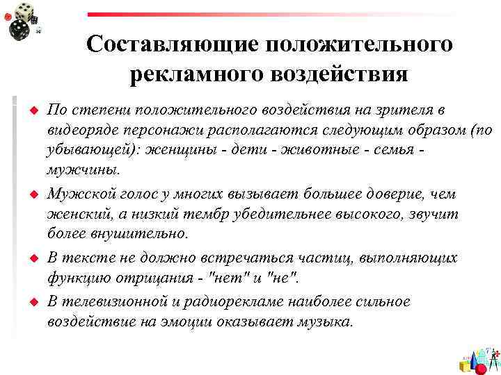   Составляющие положительного  рекламного воздействия u  По степени положительного воздействия на