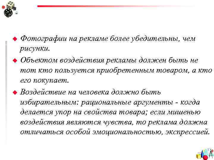 u  Фотографии на рекламе более убедительны, чем рисунки. u  Объектом воздействия рекламы