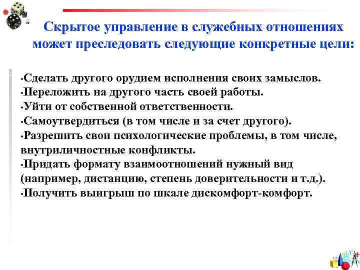   Скрытое управление в служебных отношениях  может преследовать следующие конкретные цели: 