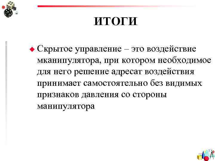    ИТОГИ u Скрытое управление – это воздействие мканипулятора, при котором необходимое