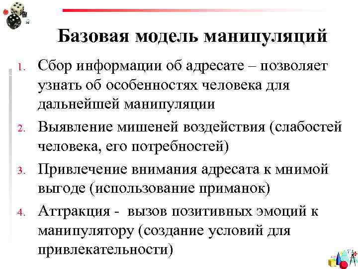   Базовая модель манипуляций 1.  Сбор информации об адресате – позволяет узнать
