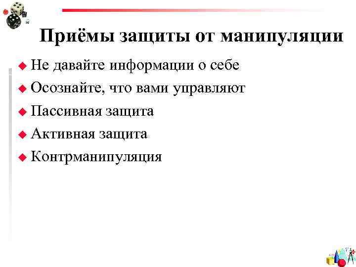  Приёмы защиты от манипуляции u Не давайте информации о себе u Осознайте, что